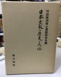 日本宗教の歴史と民俗 : 竹田聴洲博士還暦記念