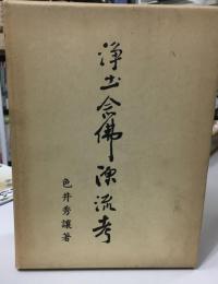 浄土念仏源流考 : 大無量寿経とその周辺