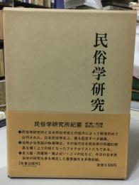 民俗学研究　