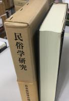 民俗学研究　
