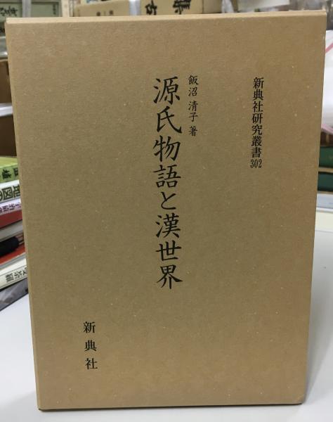 中世真宗教学の展開(普賢晃寿 著) / indigo book / 古本、中古本