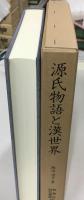 源氏物語と漢 (から) 世界