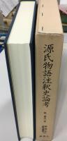 源氏物語注釈史論考