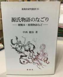源氏物語のなごり : 梗概本・後期物語など