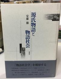 源氏物語と物語社会