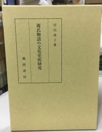 源氏物語の文化史的研究