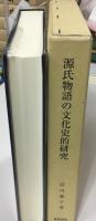 源氏物語の文化史的研究