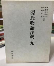 源氏物語注釈