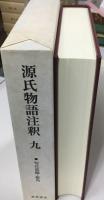 源氏物語注釈