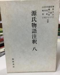 源氏物語注釈