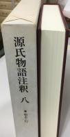 源氏物語注釈