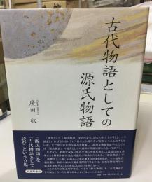 古代物語としての源氏物語