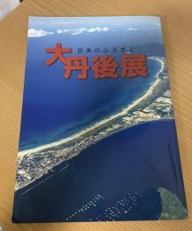 日本のふるさと大丹後展