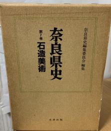 奈良県史　石造美術