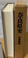 奈良県史　石造美術