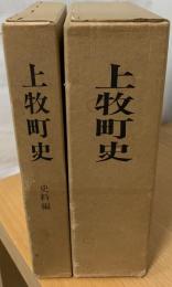 上牧町史　史料編共2冊
