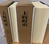上牧町史　史料編共2冊
