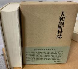 大和国町村誌