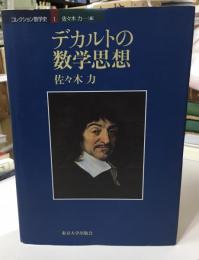 デカルトの数学思想