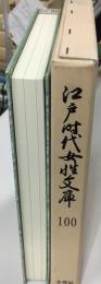 江戸時代女性文庫