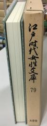 江戸時代女性文庫