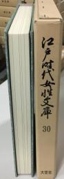 江戸時代女性文庫