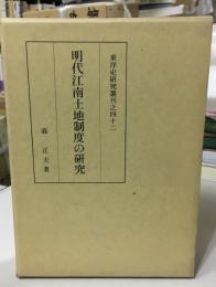 明代江南土地制度の研究