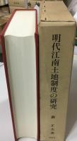 明代江南土地制度の研究