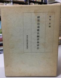 続資治通鑑長編語彙索引