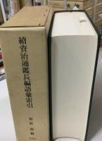 続資治通鑑長編語彙索引