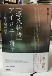 『源氏物語』アイロニー詩学