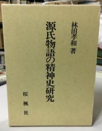 源氏物語の精神史研究