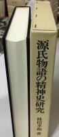 源氏物語の精神史研究
