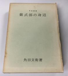 紫式部の身辺
