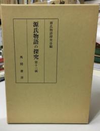 源氏物語の探究