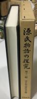 源氏物語の探究
