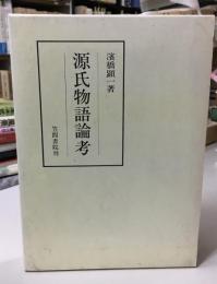 源氏物語論考
