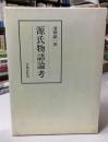 源氏物語論考