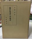 源氏物語の再検討