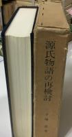 源氏物語の再検討