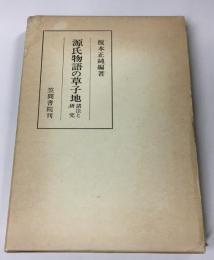 源氏物語の草子地 : 諸注と研究