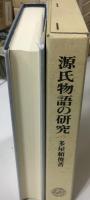 源氏物語の研究