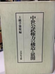 中世公武権力の構造と展開
