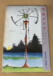 怪奇クラブ