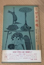 こびとの呪