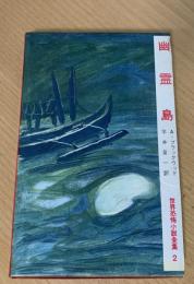 幽霊島
