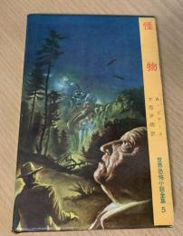 怪物