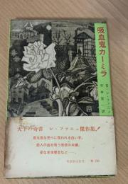 吸血鬼カーミラ