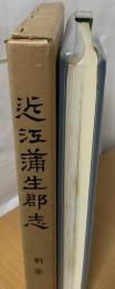 近江蒲生郡志