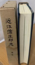 近江蒲生郡志